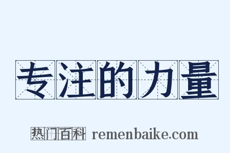 专注的力量是什么意思的图片